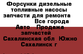 Форсунки дизельные, топливные насосы, запчасти для ремонта Common Rail - Все города Авто » Продажа запчастей   . Сахалинская обл.,Южно-Сахалинск г.